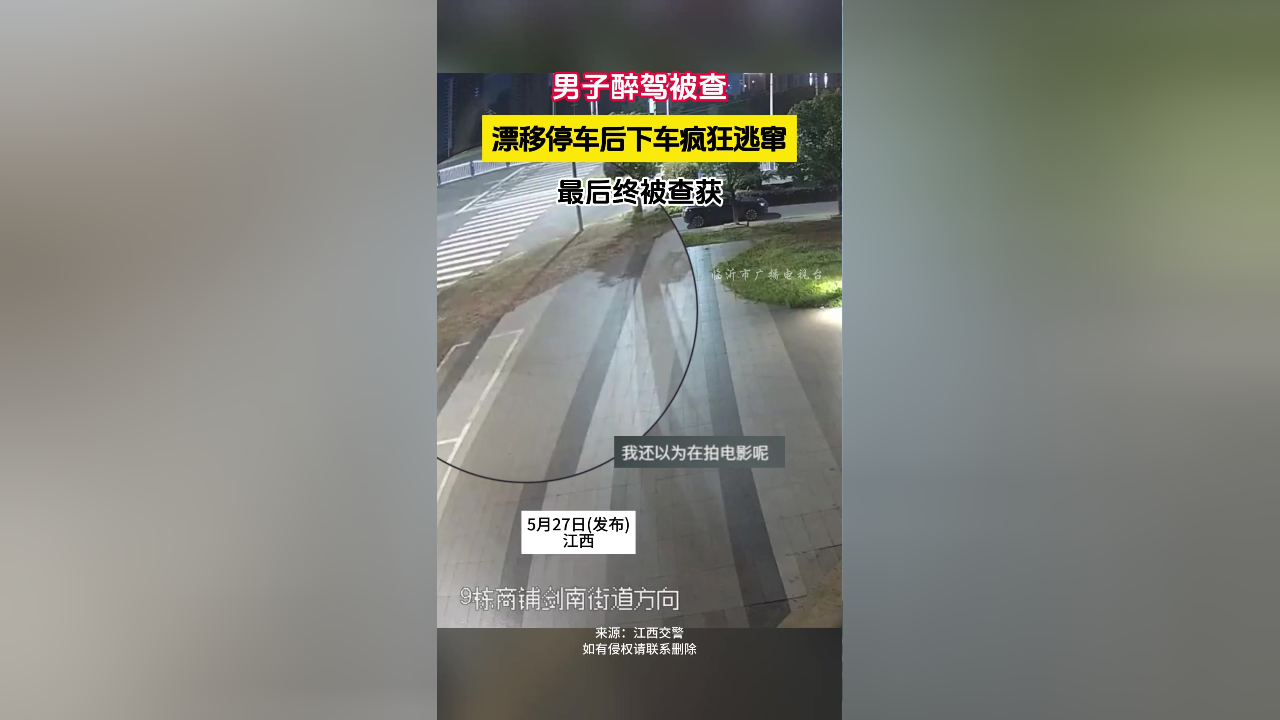 男子醉驾被查,漂移停车后下车疯狂逃窜,最后被查获