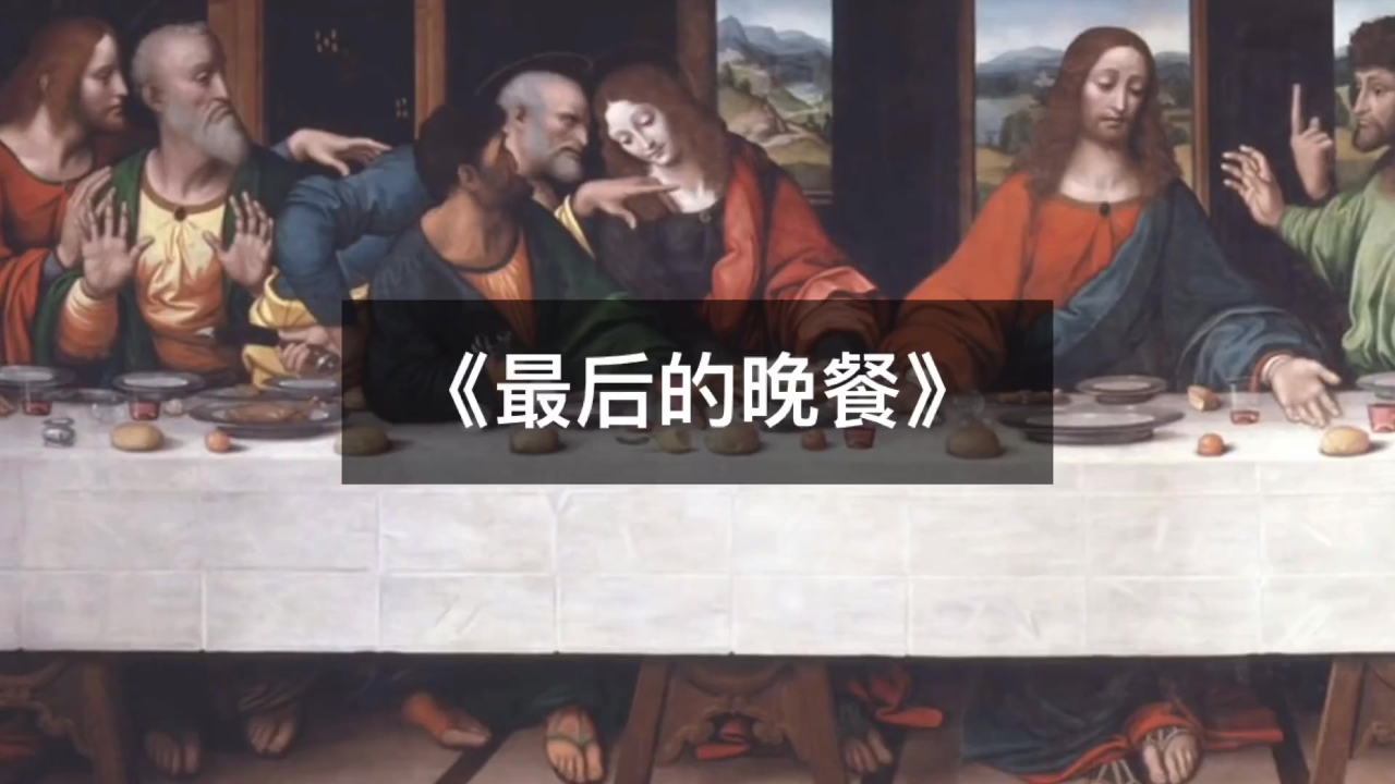 达芬奇巨作,《最后的晚餐》中到底蕴含着怎样的秘密?