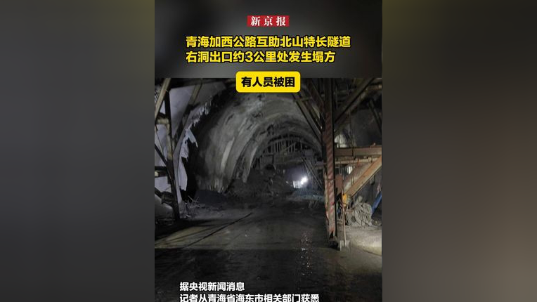 青海加西公路互助北山特长隧道右洞出口约3公里处发生塌方,有人员被困