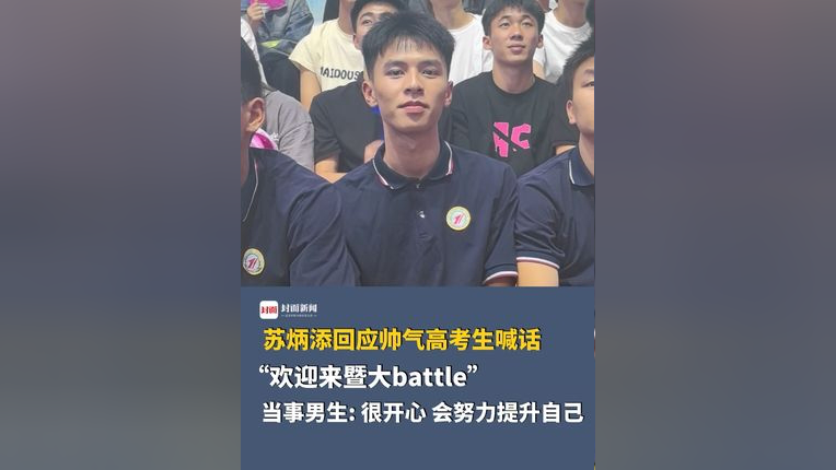 苏炳添回应帅气高考生喊话,"欢迎来暨南大学battle",当事男生:很开心