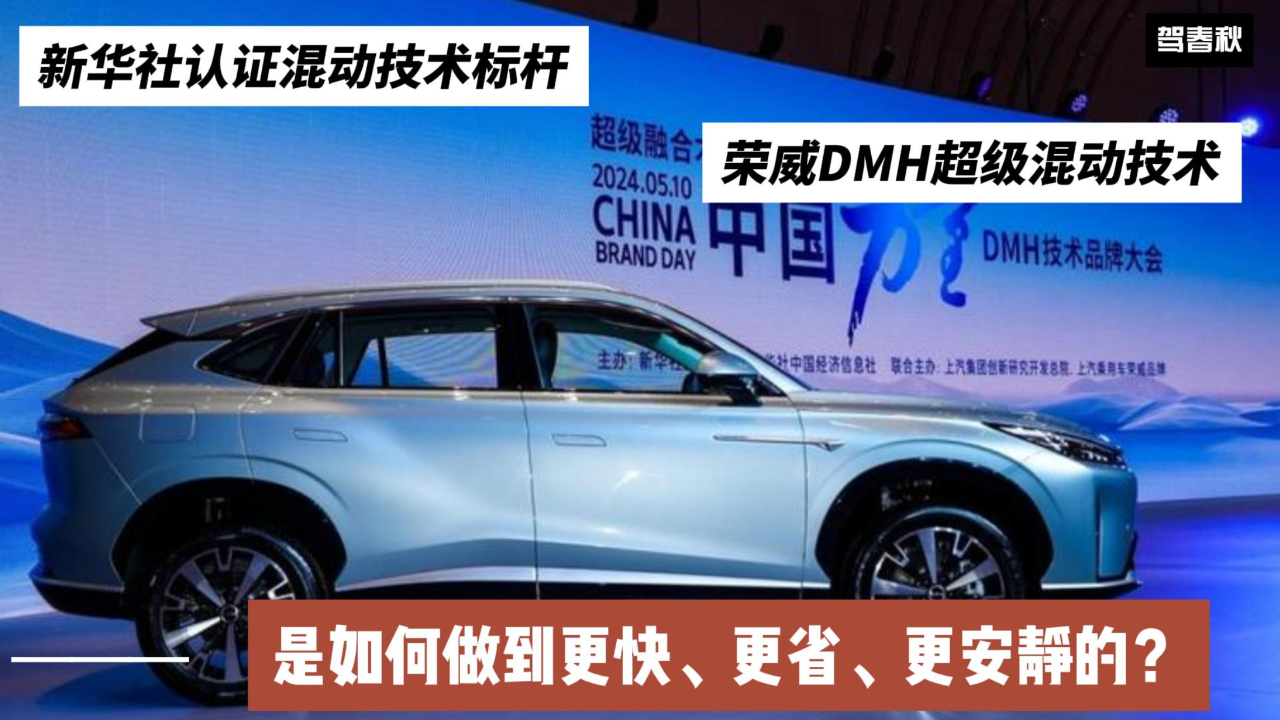 荣威dmh超级混动技术是如何做到更快,更省,更安静的?