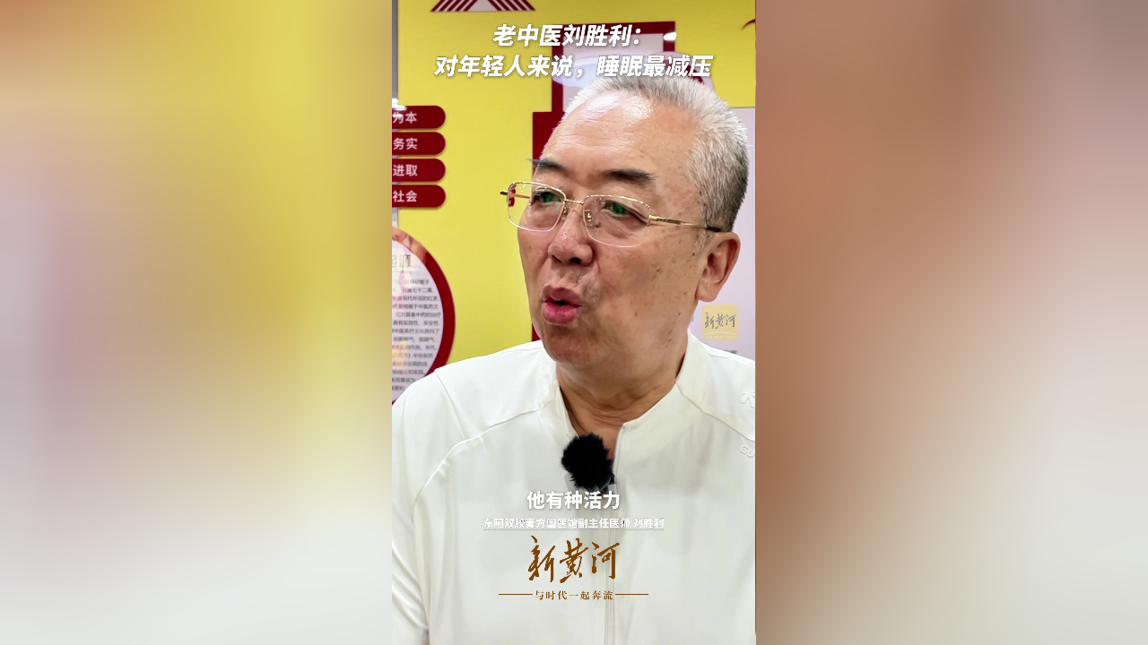 老中医刘胜利:对年轻人来说,睡眠最减压