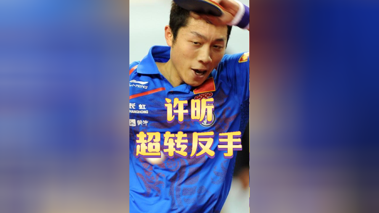 许昕相持中施展超转反手,樊振东都对不上点