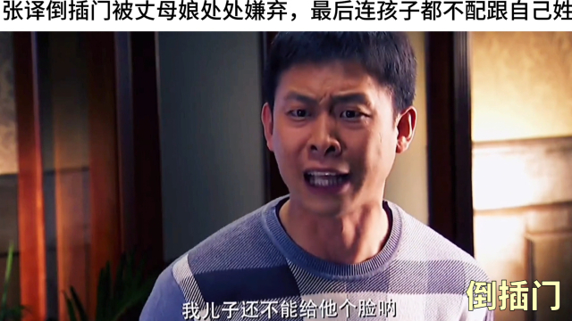 张译倒插门被丈母娘处处嫌弃,最后连孩子都不配跟自己姓