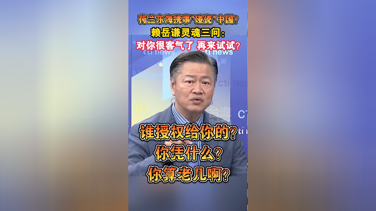 赖岳谦灵魂三问: 对你很客气了 再来试试?