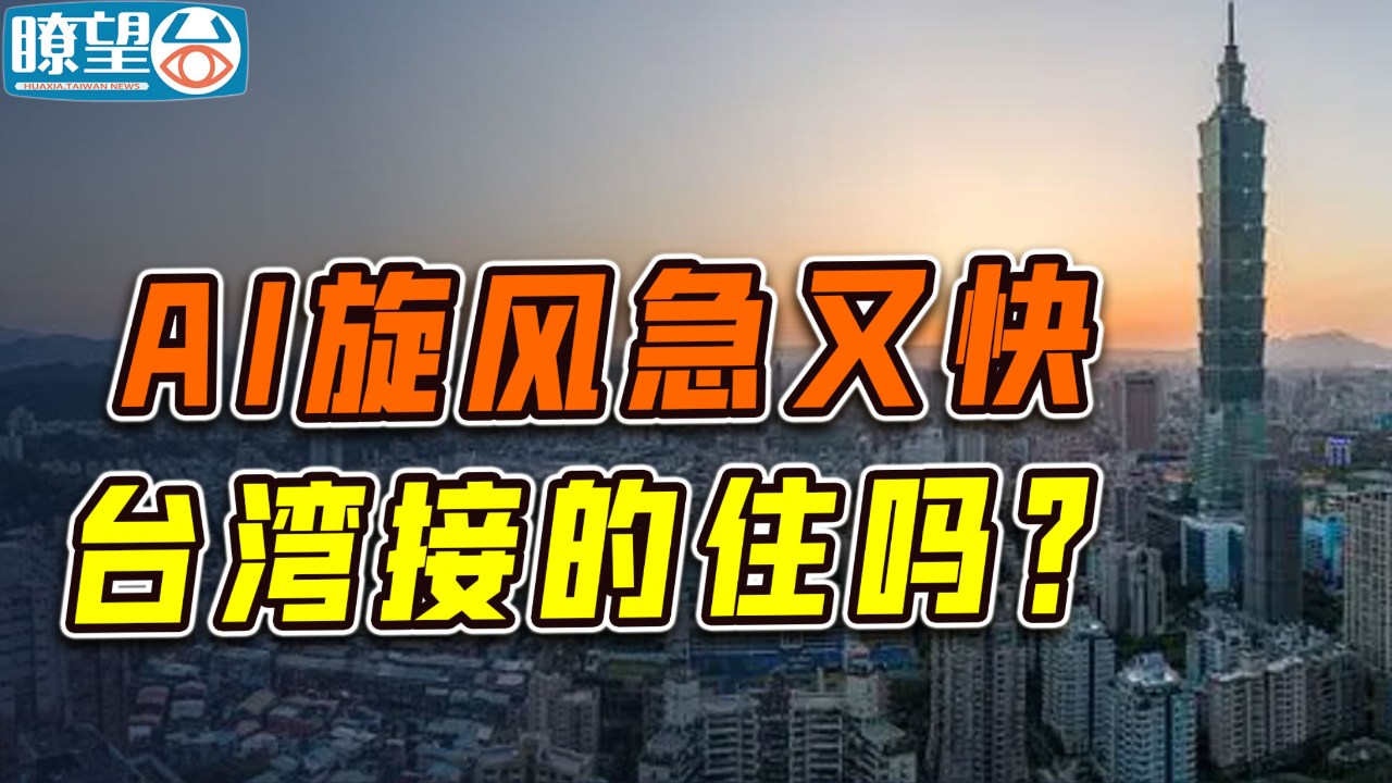 【瞭望台】ai旋风急又快,台湾接的住吗?