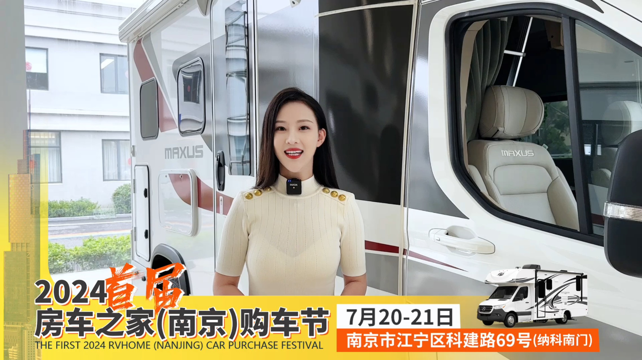 2024首届房车之家南京购车节