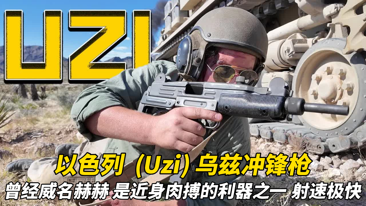 以色列 (uzi) 乌兹冲锋枪 近身肉搏的利器 射速极快