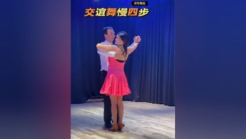 零基础学舞蹈 #一学就会 #爱舞蹈爱生活 零基础学跳交谊舞慢四步!