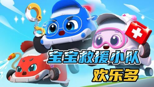 儿童益智动画:宝宝巴士救援小队