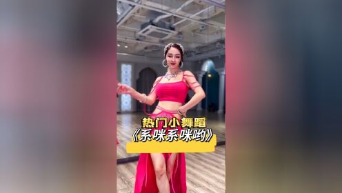 舞热门小舞蹈之西咪西咪哟详细正背面教学在下小黄车 #肚皮舞 #颜学丽