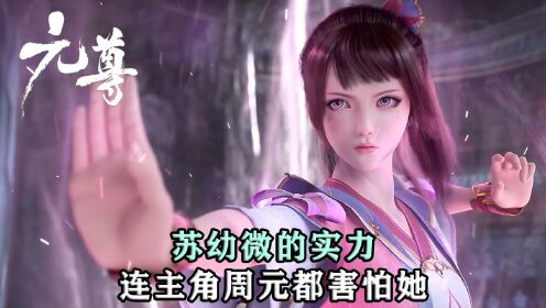 元尊:苏幼微的实力究竟有多强,连主角周元都害怕她?