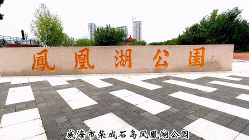 威海市荣成石岛凤凰湖公园二零二四年七月十八日星期四上午九点钟拍摄