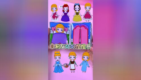 自制灰姑娘换装捏捏书 辛德瑞拉公主洗澡做饭玩具书