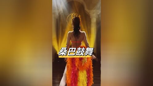 当肚皮舞遇到了桑巴!