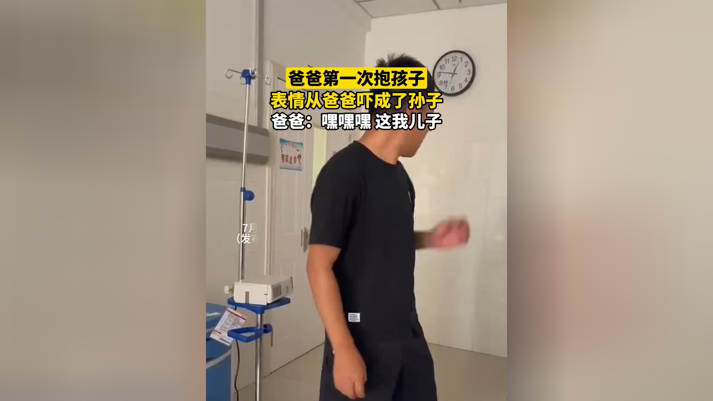 爸爸第一次抱孩子 表情从爸爸吓成了孙子 爸爸:嘿嘿 这我儿子