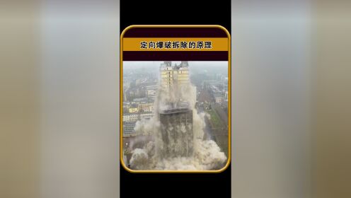 定向爆破拆除楼房的原理