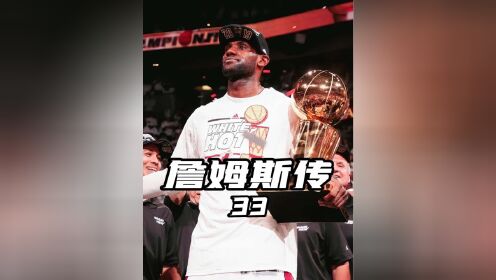 热火27连胜,詹姆斯第四次mvp