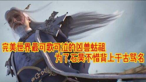 完美世界:最可歌可泣的上古凶兽蛄祖 一直到死他才洗清自己的冤屈
