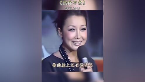 孙悦 《祝你平安》老歌歌词虽然平淡,却很温馨,希望大家都平平安膊