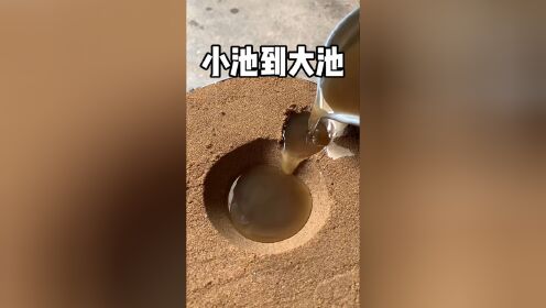 小蜡池到大蜡池!