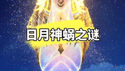 神印王座:为何日月神蜗目前仅剩一只,难不成其他的蜗牛都被吃了吗?
