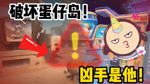 蛋仔派对:凶手是他?破坏蛋仔岛的人!小岛下面隐藏的怪兽