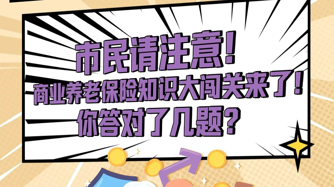 养老金融"避雷针"|商业养老保险知识大闯关!你答对几题?