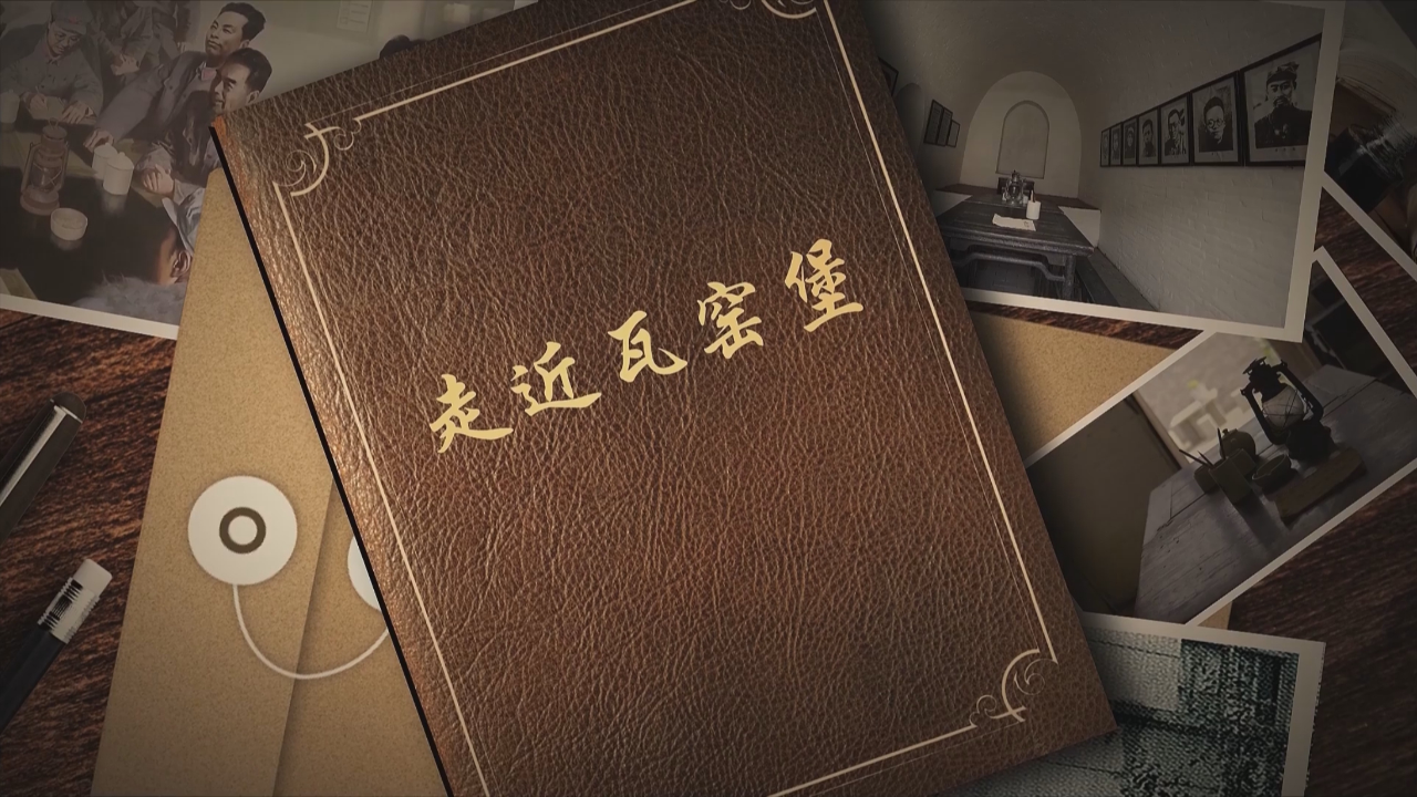 《走近瓦窑堡》——谢子长投笔从戎(电视版)