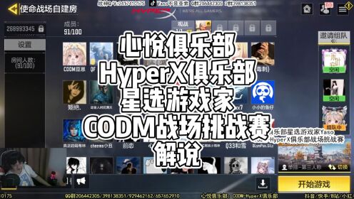 【yaso】心悦俱乐部hyperx俱乐部星选游戏家codm战场挑战赛解说录像