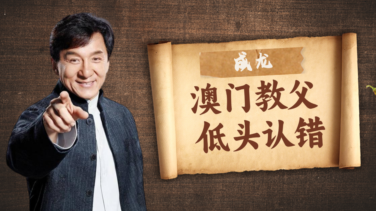 成龙向他低头认错,"澳门教父"崩牙驹有多猛