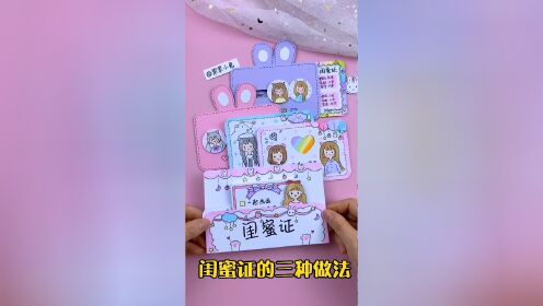 双人闺蜜证的三种做法 简单小机关闺蜜证手工教程.