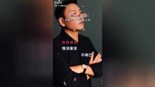 一首刚上线新歌,《我心疼你》祁隆与丁一倾情演唱,互诉衷肠,唱出了爱
