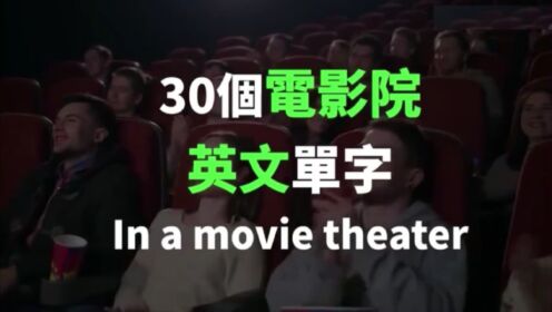 30个电影院英文单字
