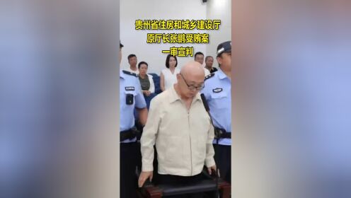 贵州省住房和城乡建设厅原厅长张鹏受贿案一审宣判