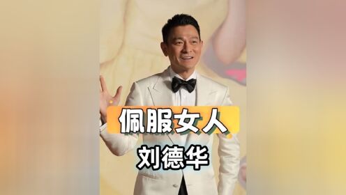 刘德华这辈子最佩服的女人,不是梅艳芳和关之琳,而是宁可离婚也不改