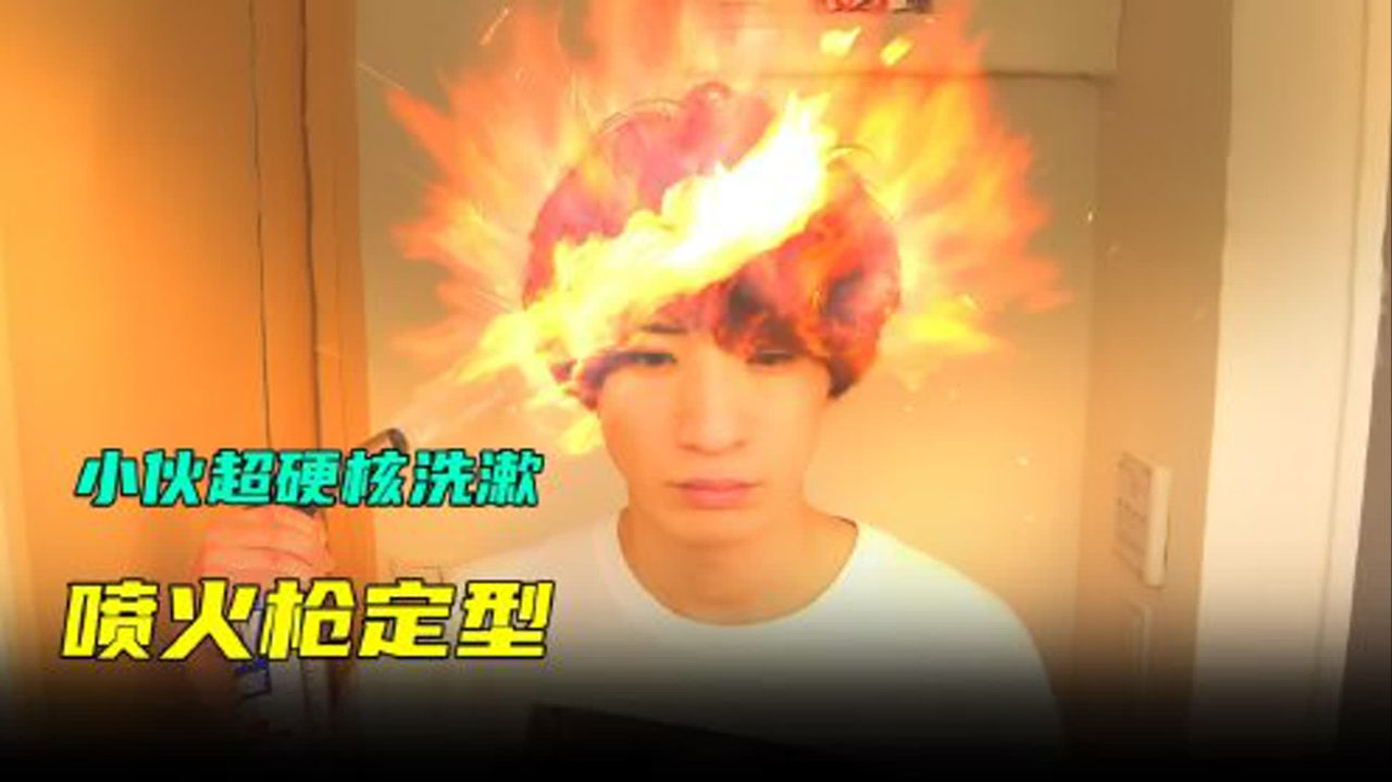 硬核小伙洗漱,喷火枪定发型电钻掏耳朵