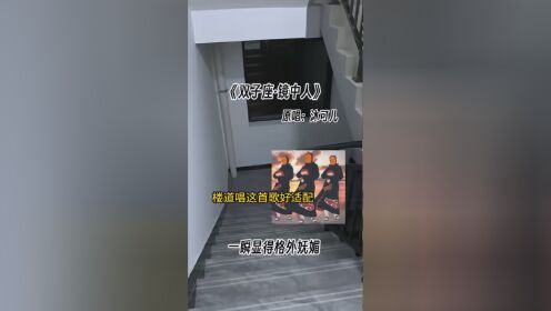 楼道唱这首歌好适配喔～#楼道唱歌