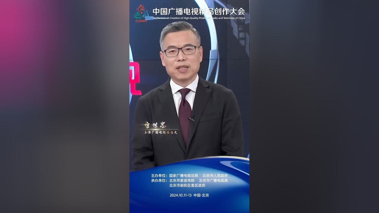 上海广播电视台台长【方世忠】:首届中国广播电视精品创作大会将于10