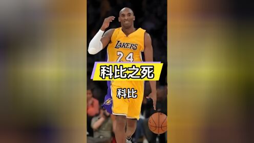 科比死因揭秘!妻子瓦尼莎揭开真相,药物残留引质疑!