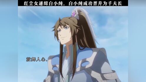 红尘女通缉白小纯,白小纯成功晋升为千夫长!