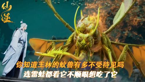 仙逆:你知道王林的新蚊兽有多不受待见吗?