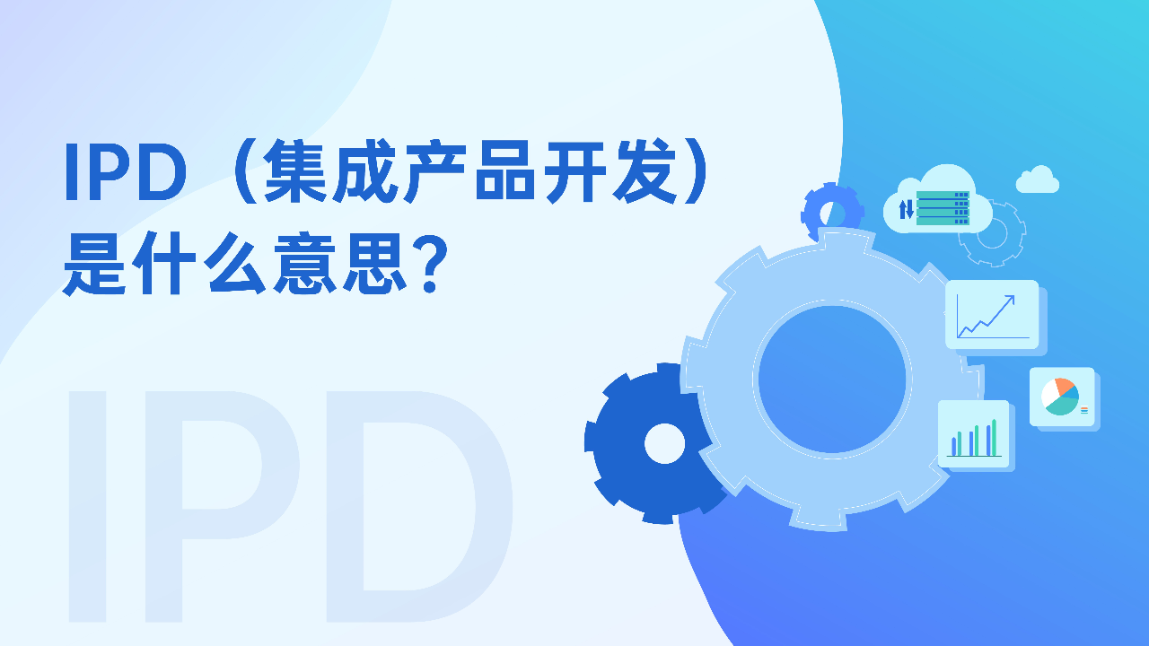 IPD（集成产品开发）是什么意思？ - IPD集成产品开发- 禅道项目管理软件
