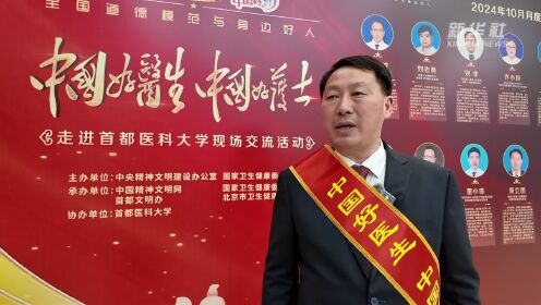 "中国好医生,中国好护士"走进首都医科大学现场交流活动举行