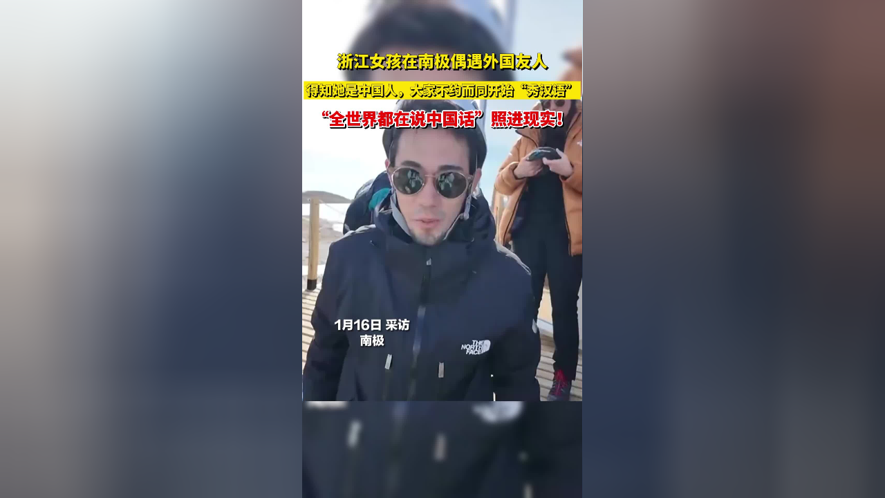 女孩在南极偶遇外国友人，得知她是中国人，不约而同开始秀汉语_腾讯新闻