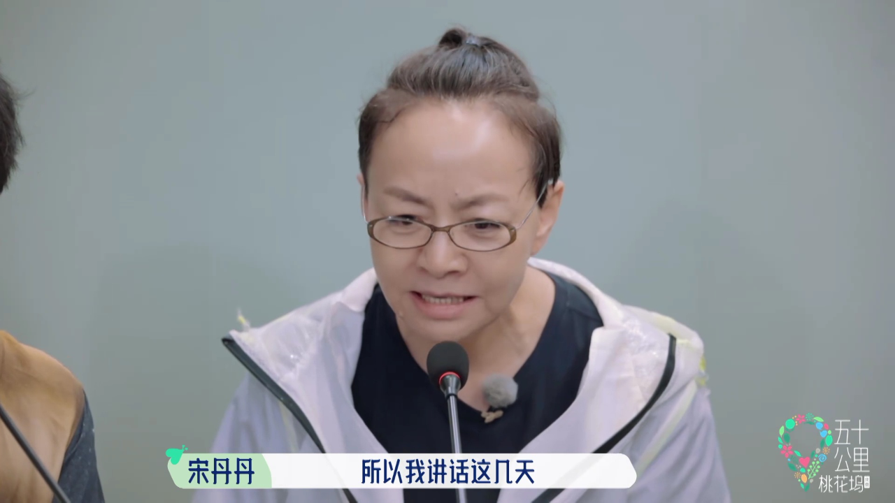 五十公里桃花坞 第4季丨宋丹丹模仿舒淇台湾腔说话,汪苏泷汗流浃背了