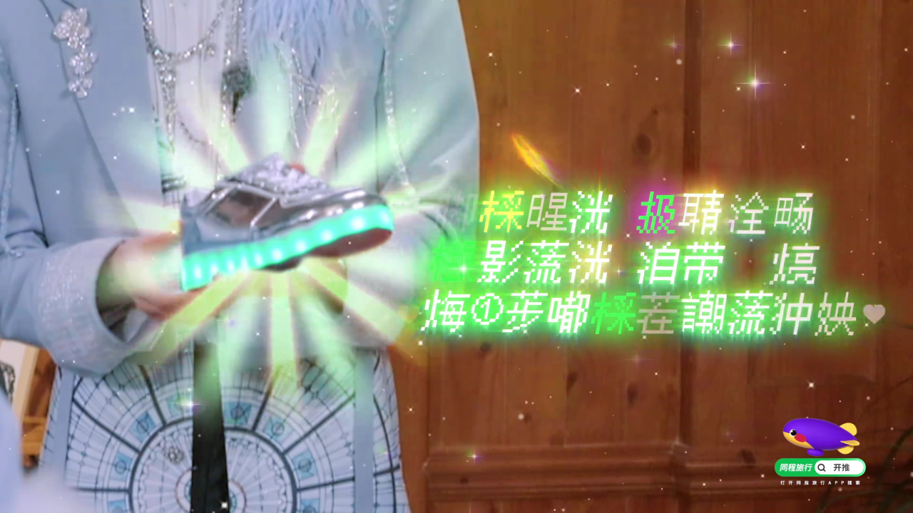 开始推理吧 第4季丨金靖的灰伙子全靠发光滑板鞋定位，谁能穿进去_腾讯新闻