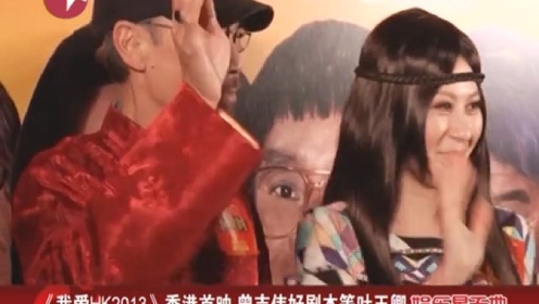《我爱HK2013》香港首映 曾志伟好剧本等叶玉卿