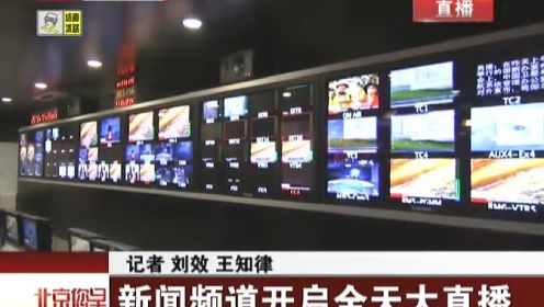 北京新闻频道开启全天大直播
