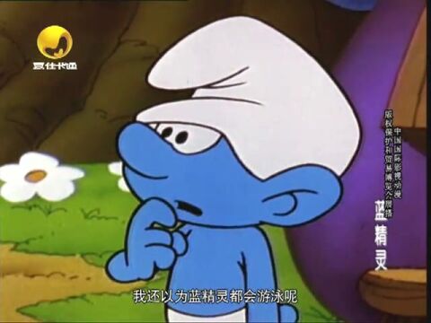 蓝精灵:厌厌与水_腾讯视频